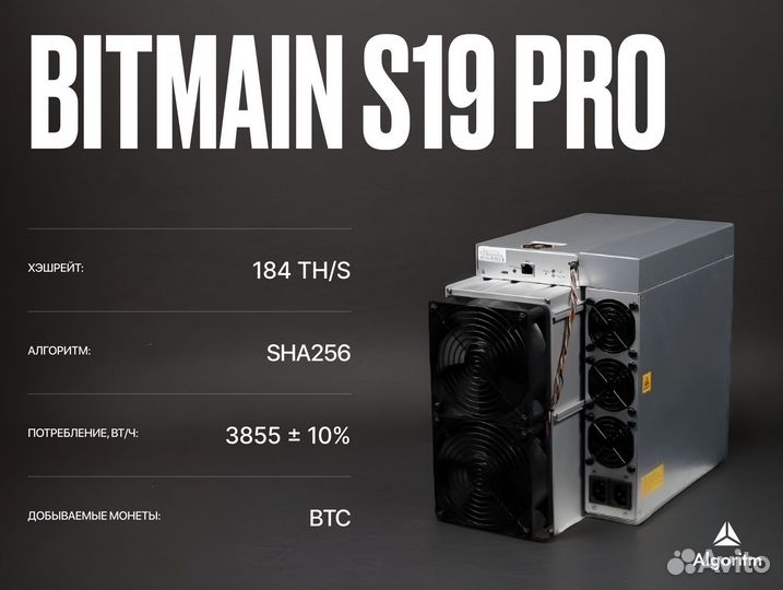 Asic майнер Bitmain S19 Pro hydro РФ гтд
