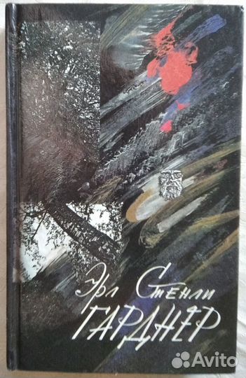 Эрл Стенли Гарднер Второй том сочинений