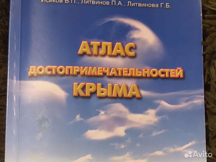 Атлас достопримечательностей Крыма