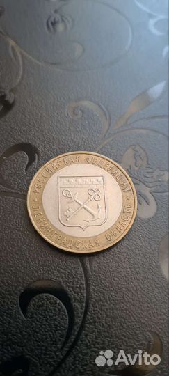 Памятная монета 10 р Ленинградская область 2005 г