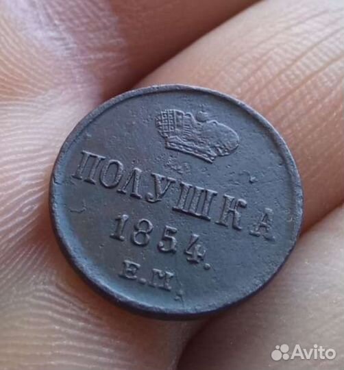 Полушка 1854 ем