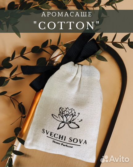 Ароматическое Саше в мешочке