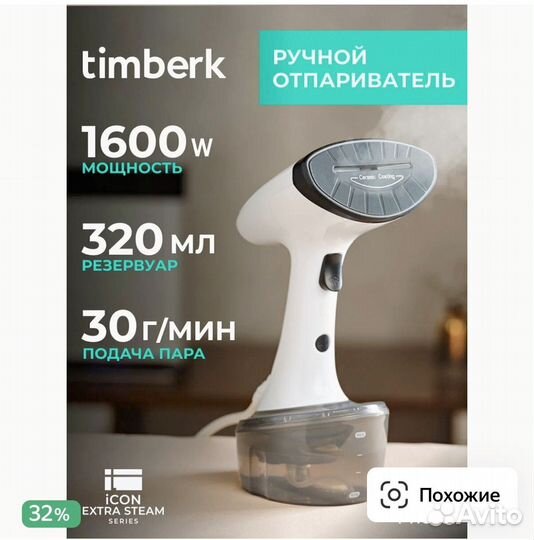 Ручной отпариватель timberk
