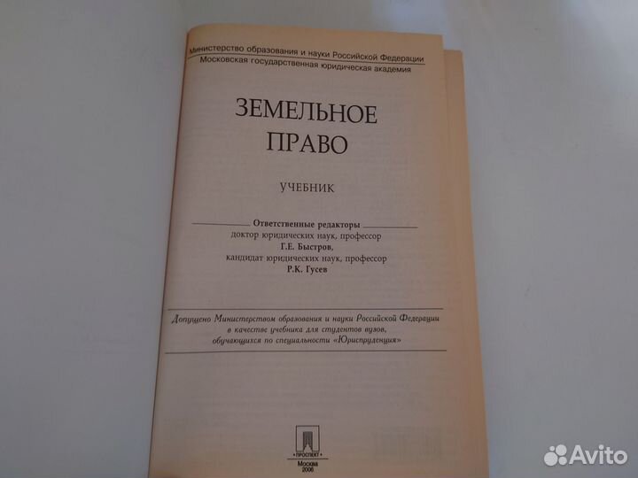 Земельное право Учебник - 2006 год