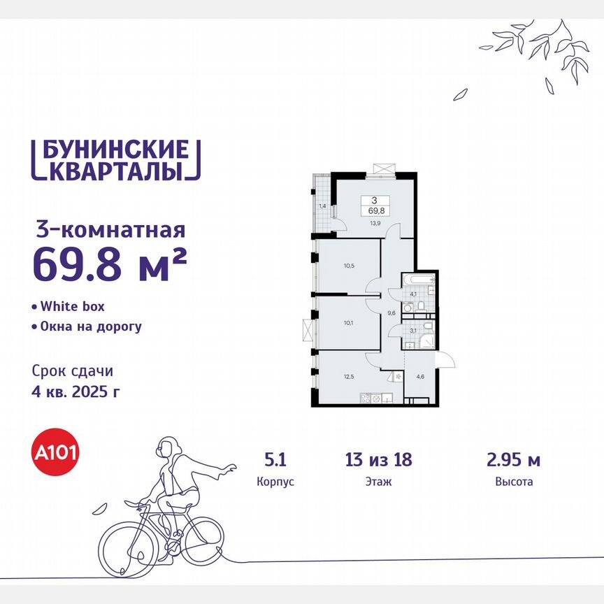3-к. квартира, 69,8 м², 13/18 эт.