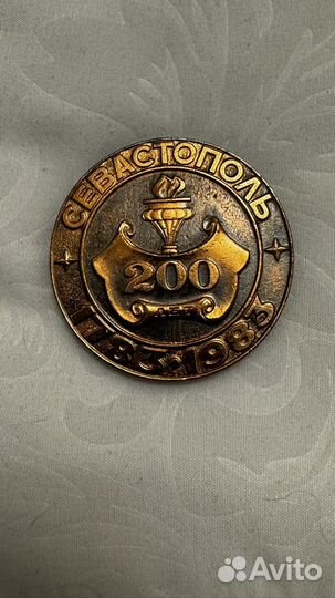 Медаль 200 лет севастополь