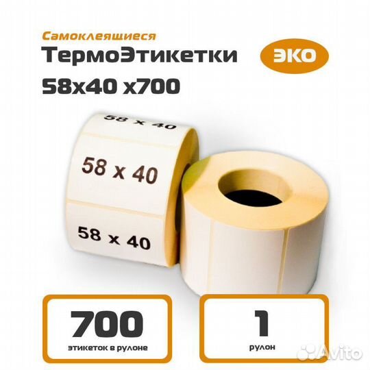 Термоэтикетки 58 40 700 эко