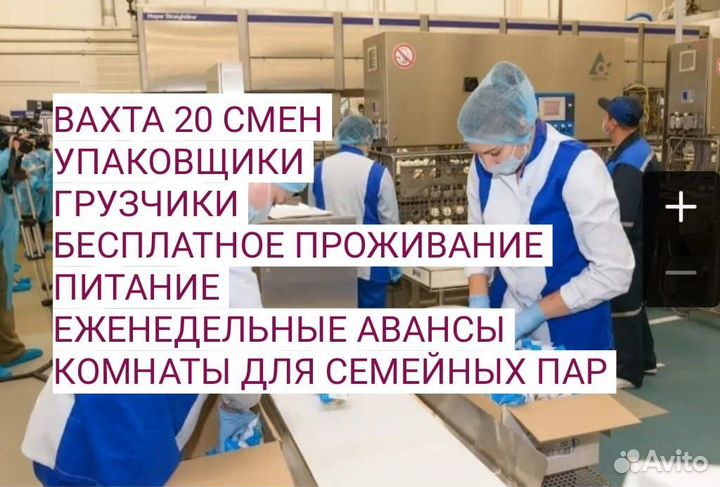 Фасовщики конфет Вахта от 15смен Еда Жильё Авансы