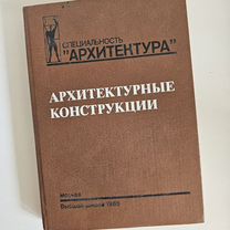 Архитектурные конструкции книга