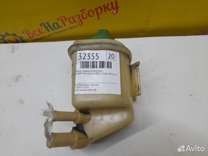 Бачок гидроусилителя руля Chery Oriental Son (B11)