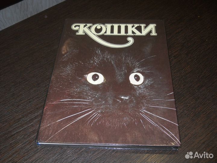 Книга о кошках