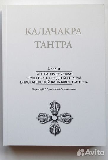 Калачакра Тантра. В 3-х