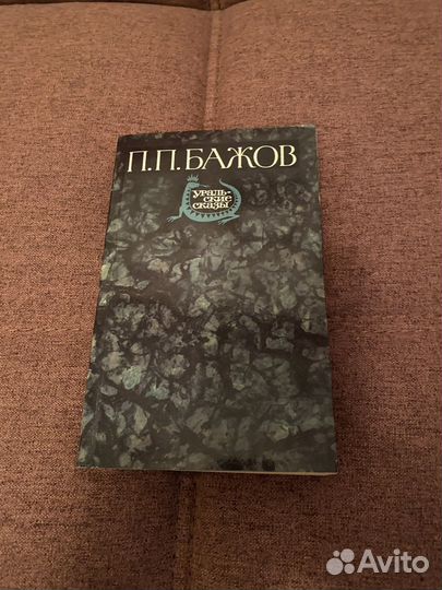 Бажов. Уральские сказы