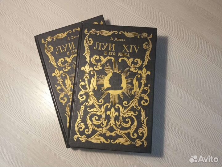 Дюма А. Луи XIV и его эпоха