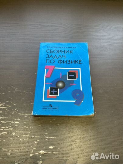 Сборник задач по физике 7 9 класс лукашик
