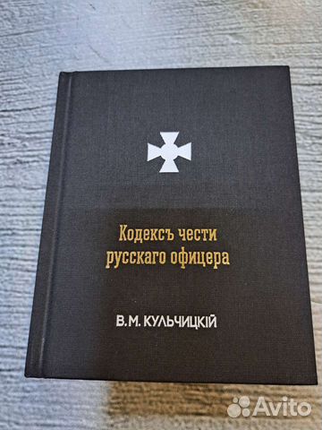 Кодекс чести русского офицера. Автор Валентин Михайлович... купить в ...
