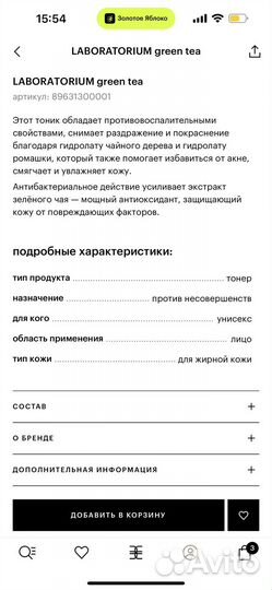 Тоник для лица laboratorium