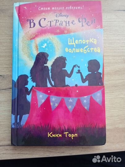 Кики Торп. В Стране Фей. Щепотка волшебства