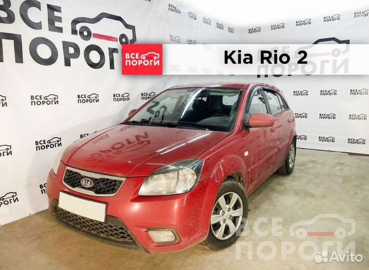 Рекомплект Kia Rio II