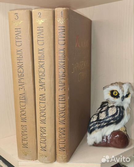 История искусства зарубежных стран.В 3 томах. 1964