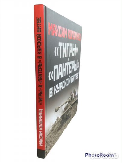 Максим Коломиец «Тигры» и «Пантеры»