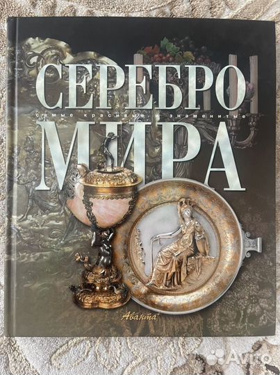 Серебро мира книга