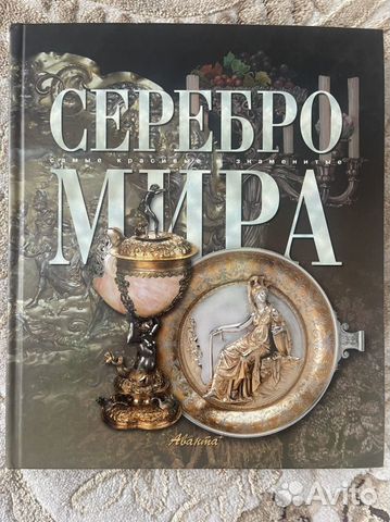 Серебро мира книга