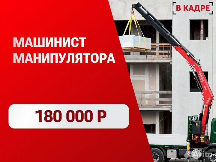 Машинист крана манипулятора (вахта)