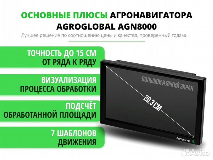 Агронавигатор Agroglobal 8000 NEW (2024) JDD