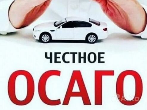 Страховка ОСАГО