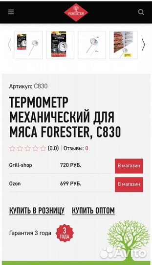 Термометр для мяса Forester C830