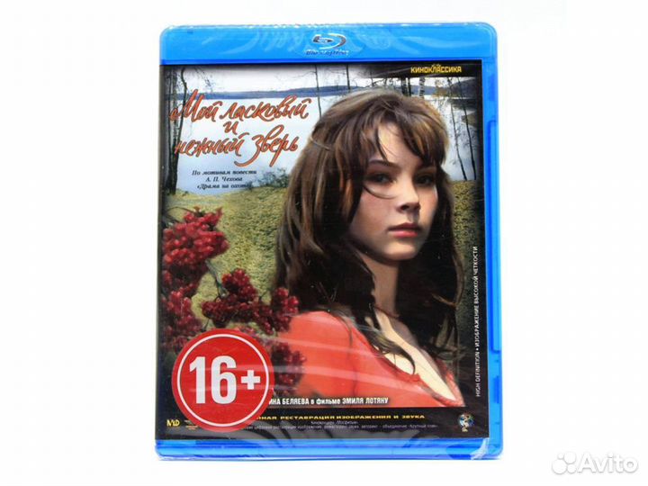 Мой ласковый и нежный зверь (BluRay)