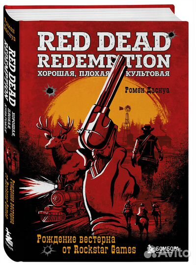 Red Dead Redemption. Хорошая, плохая, культовая. Р