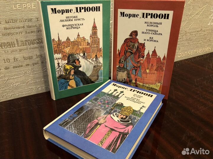 Морис Дрюон. Железный король. т. 1 - 3