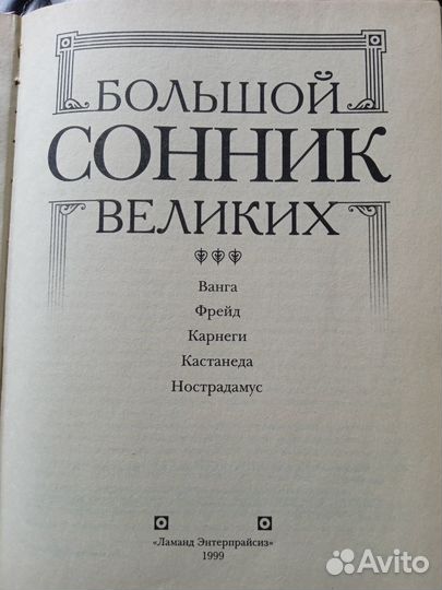 Большой сонник великих