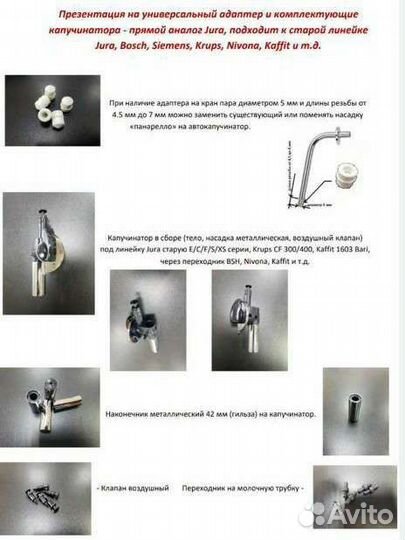 Капучинатор, аксессуары Jura, Nivona, Bosch и т.д