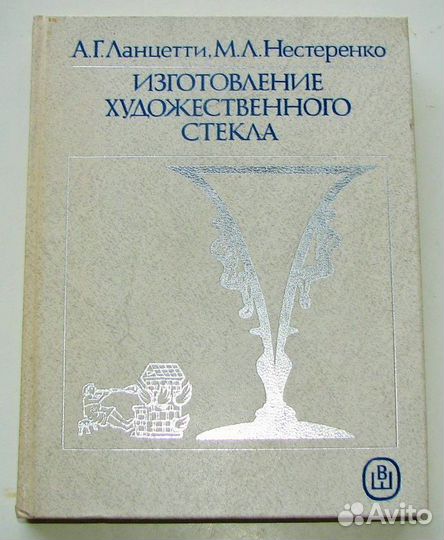 Изготовление художественного стекла. Учебник