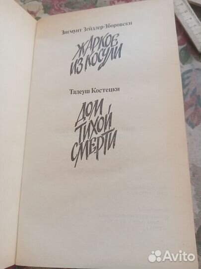 Зигмунт Зейдлер-Зборовски. Жаркое из косули. 1993