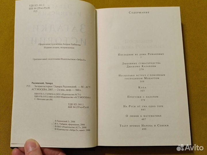 Эдвард Радзинский. Загадки истории