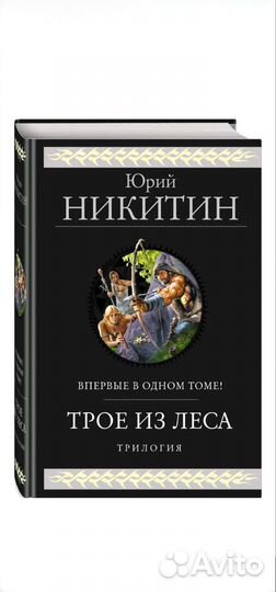 Юрий Никитин: Трое из Леса. трилогия в одном томе