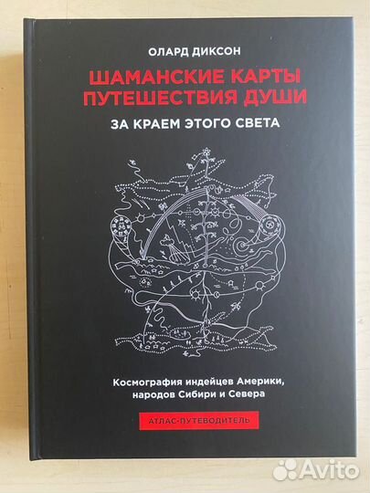 Книга О.Диксона "Шаманские карты путешествия души