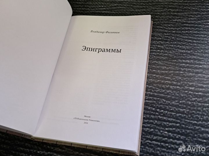 Книги Эпиграммы (сборник) Владимир Филиппов