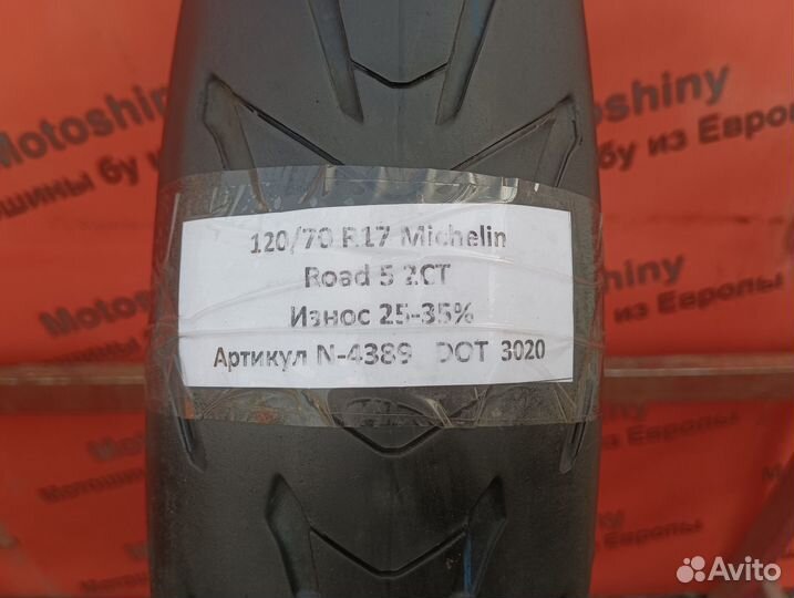 120/70 R17 Michelin Road 5 2CT N-4389 Мотошина Бу