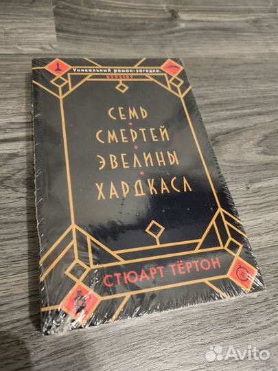 7 смертей эвелины хардкасл