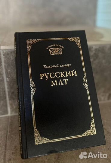 Словарь Русский мат