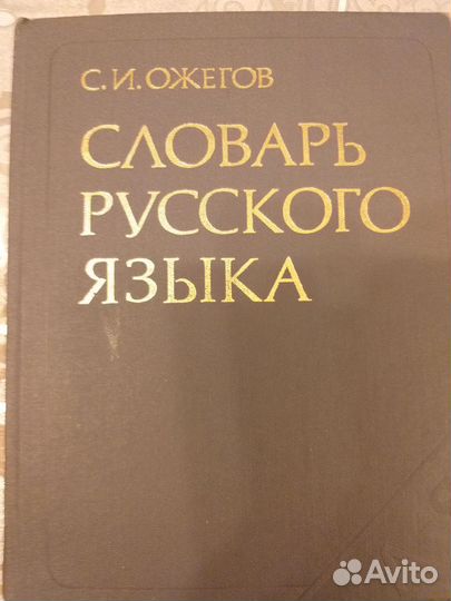 Толковые словари Ожегова и Даля