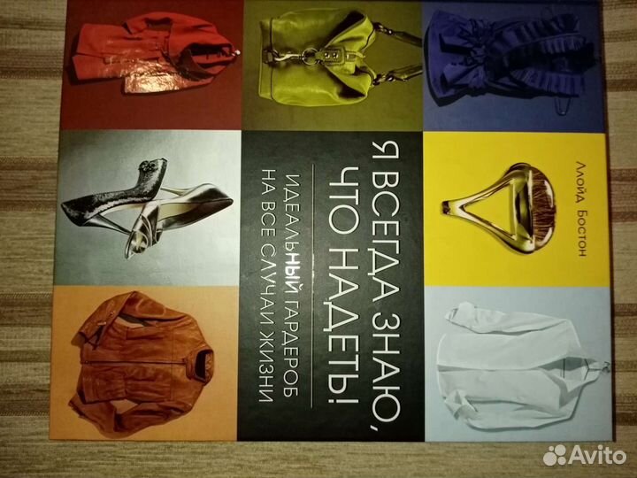 Книга о моде и стиле Ллойд Бостон