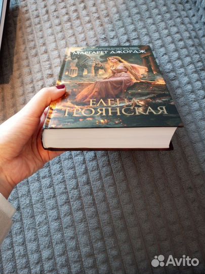 Елена Троянская Маргарет Джордж