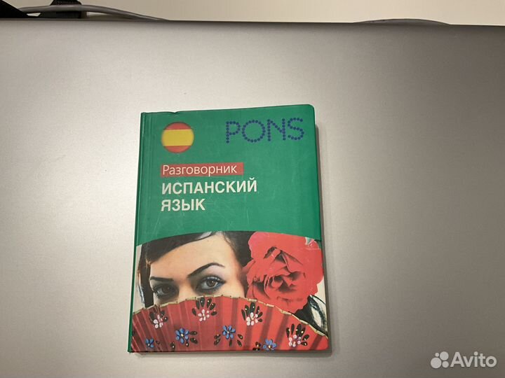 Испанский разговорник