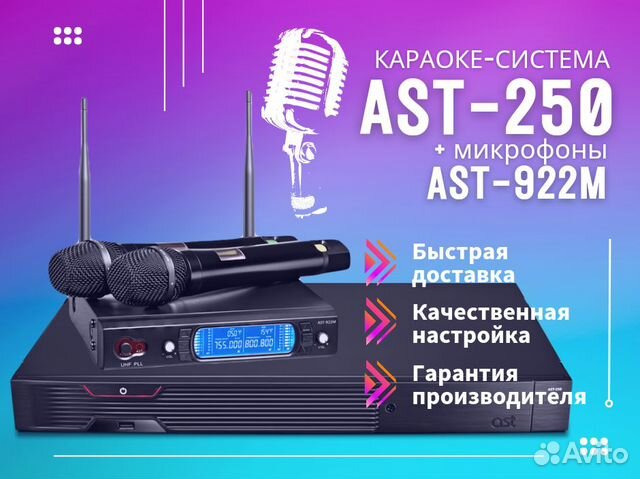 Караоке AST 250 комплект с микрофонами AST 922M
